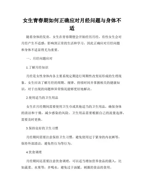 女生青春期如何正确应对月经问题与身体不适