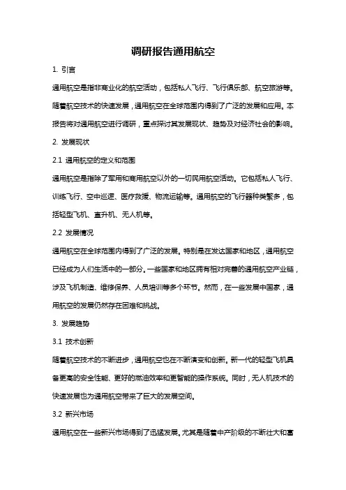 调研报告通用航空
