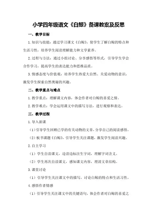 小学四年级语文《白鲸》备课教案及反思