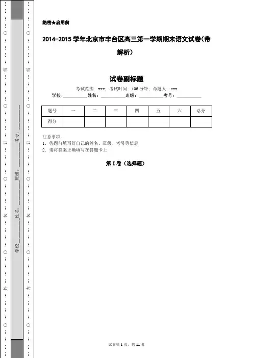 2014-2015学年北京市丰台区高三第一学期期末语文试卷(带解析)
