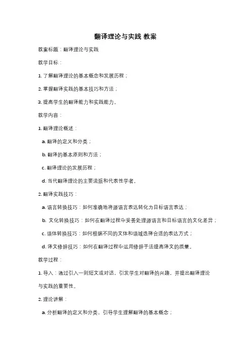 翻译理论与实践 教案