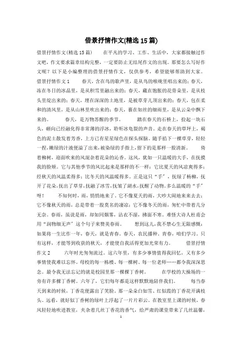 借景抒情作文(精选15篇)