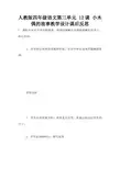 人教版四年级语文第三单元 12课 小木偶的故事教学设计课后反思