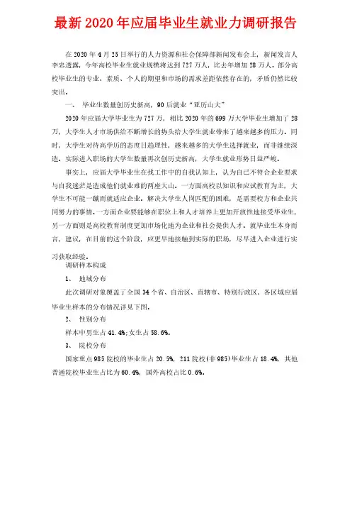 最新2020年应届毕业生就业力调研报告