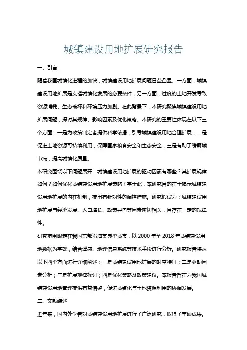 城镇建设用地扩展研究报告