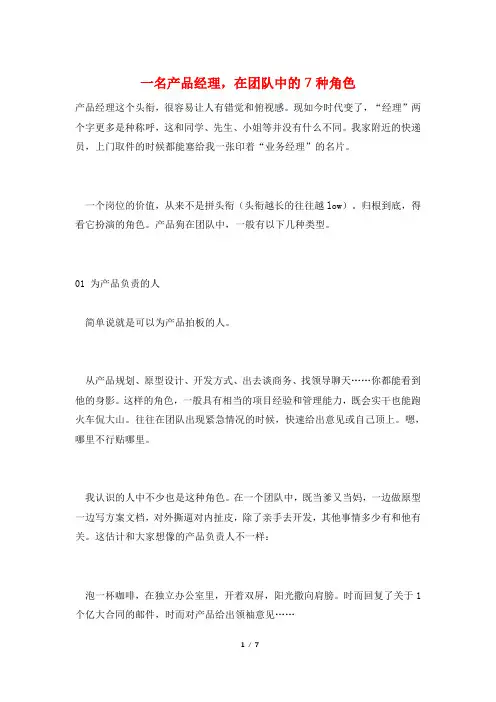 一名产品经理,在团队中的7种角色