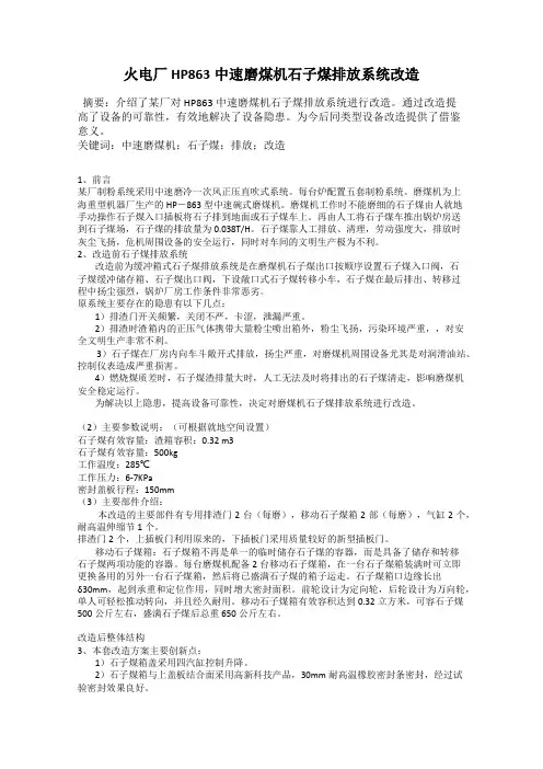 火电厂HP863中速磨煤机石子煤排放系统改造