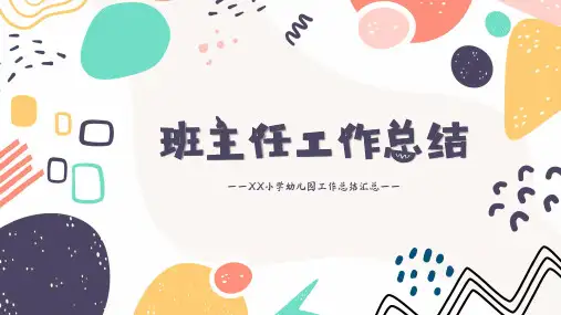 班主任工作总结PPT课件