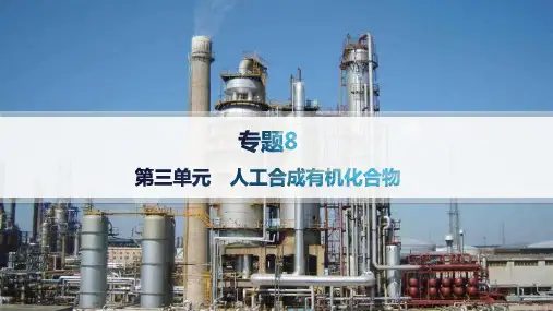 苏教版高中化学必修第二册精品课件 专题8有机化合物的获得与应用 第3单元 人工合成有机化合物 (2)