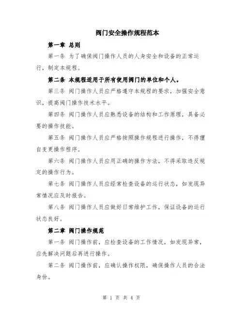 阀门安全操作规程范本