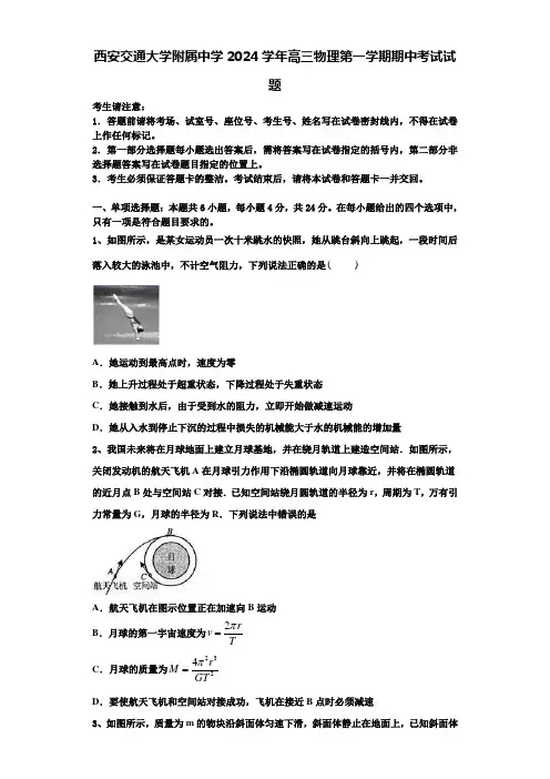 西安交通大学附属中学2024学年高三物理第一学期期中考试试题含解析