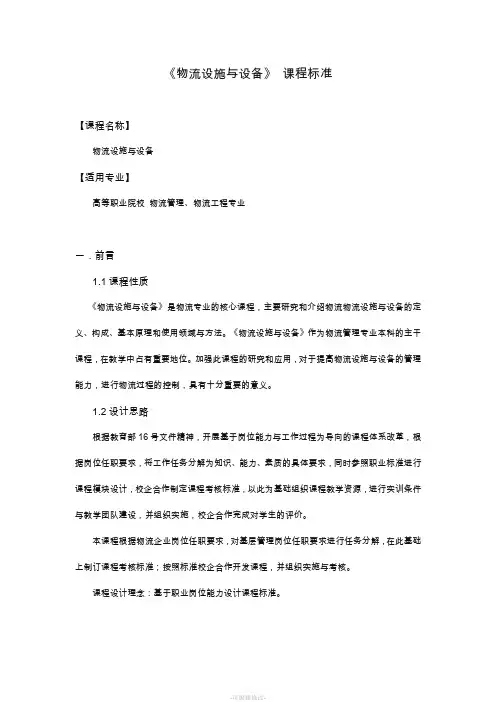 物流设施与设备 课程标准