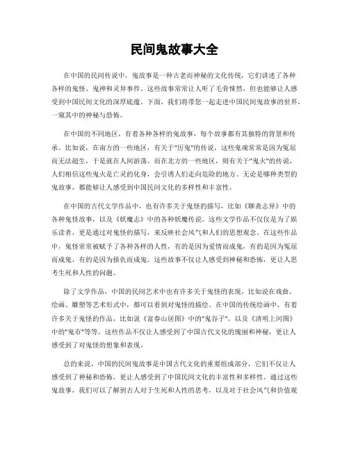 民间鬼故事大全