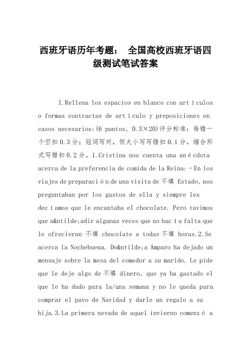 西班牙语历年考题： 全国高校西班牙语四级测试笔试答案