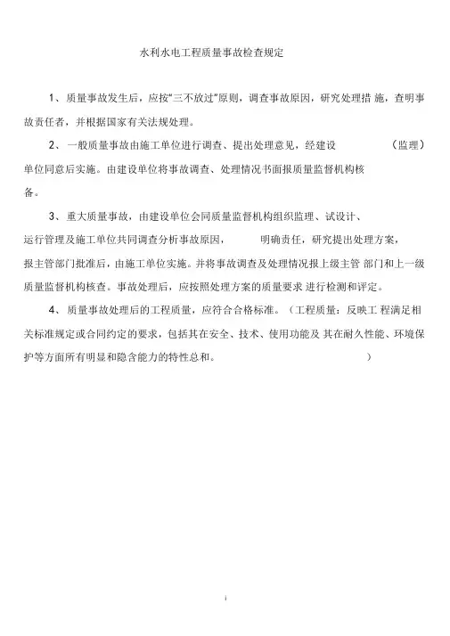 水利水电工程质量事故检查规定