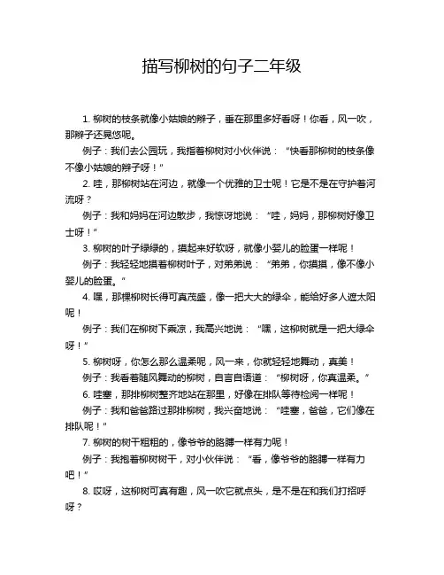 描写柳树的句子二年级