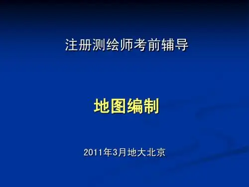 地图编制1