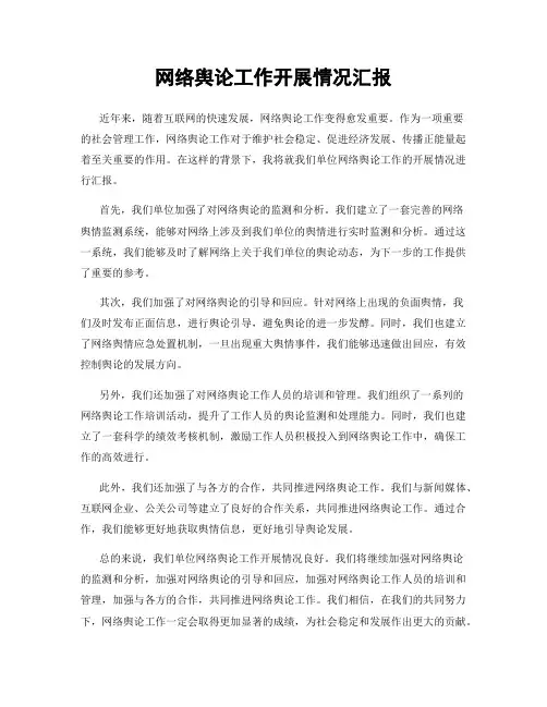 网络舆论工作开展情况汇报