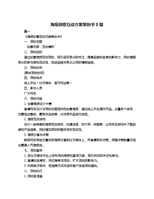 海报创意互动方案策划书3篇