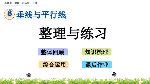 苏教版四年级数学上册第八单元 垂线与平行线 整理与练习课件