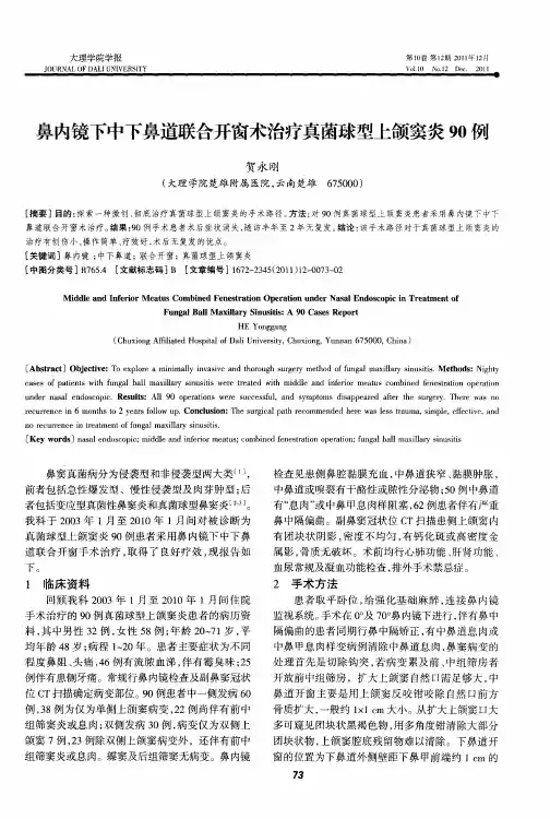 鼻内镜下中下鼻道联合开窗术治疗真菌球型上颌窦炎90例
