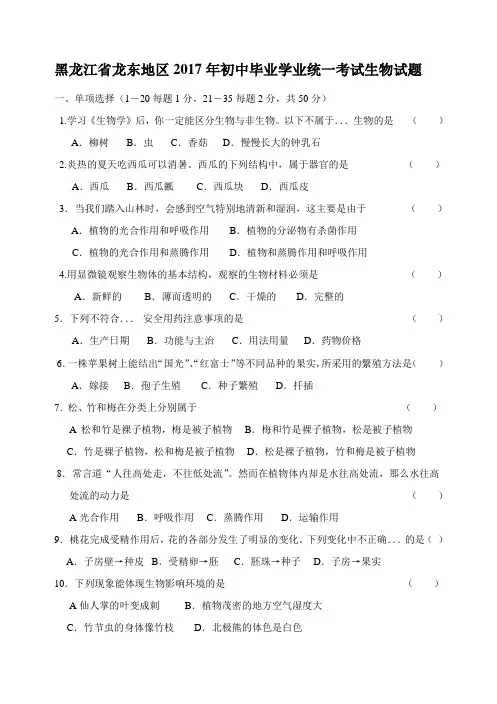 黑龙江省龙东地区2017年初中毕业学业统一考试生物试题