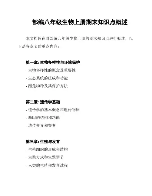部编八年级生物上册期末知识点概述