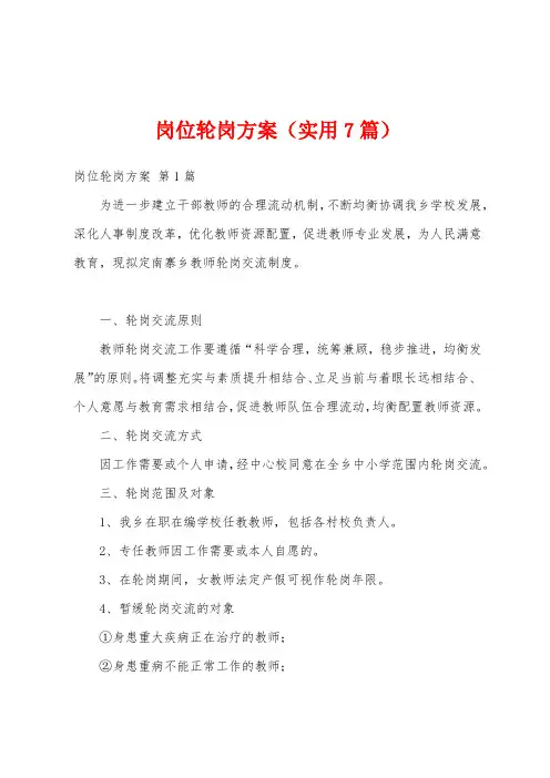 岗位轮岗方案(实用7篇)