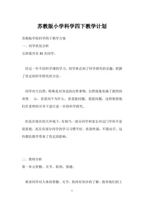 苏教版小学科学四下教学计划