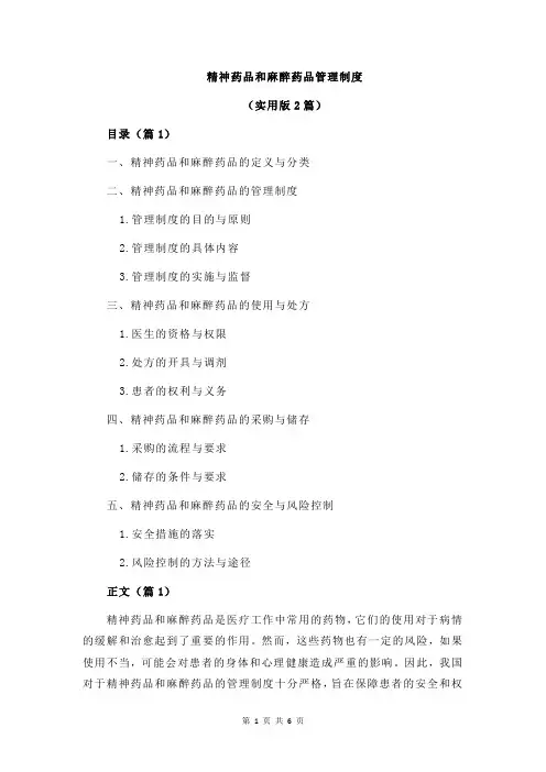 精神药品和麻醉药品管理制度