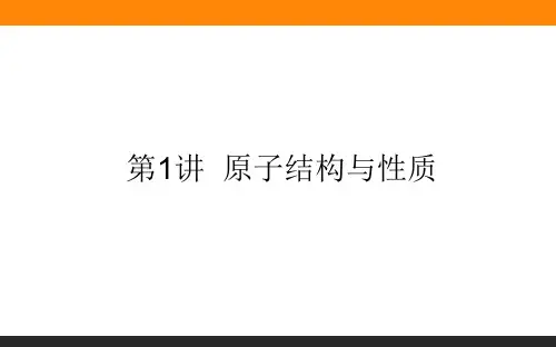 高三化学原子结构与性质复习
