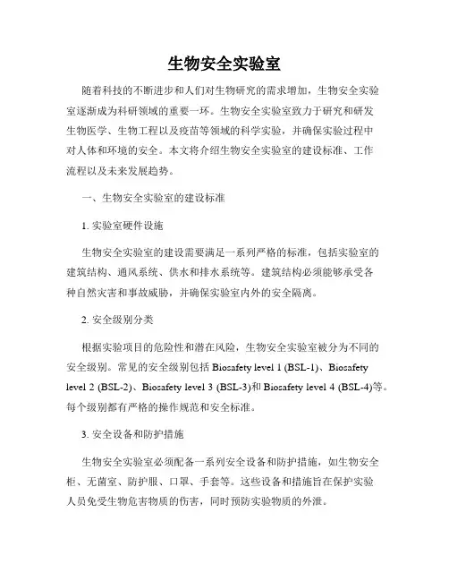 生物安全实验室