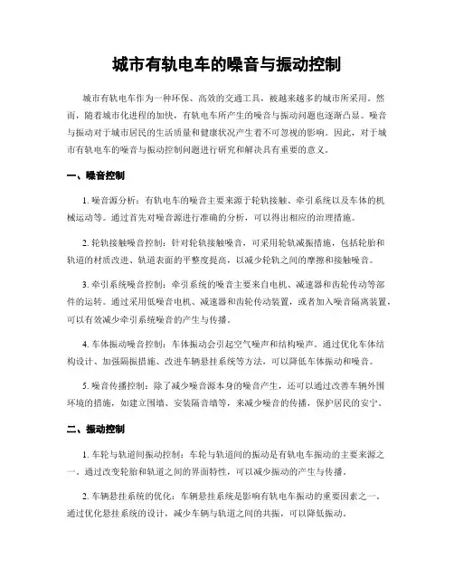 城市有轨电车的噪音与振动控制