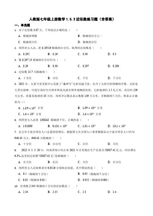 人教版七年级上册数学近似数练习题(含答案)
