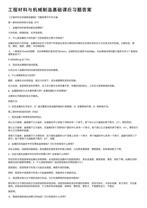 工程材料与机械制造基础课后习题答案