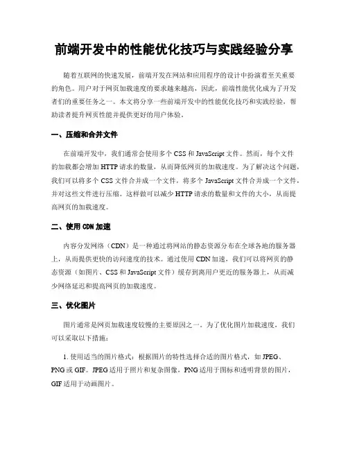 前端开发中的性能优化技巧与实践经验分享
