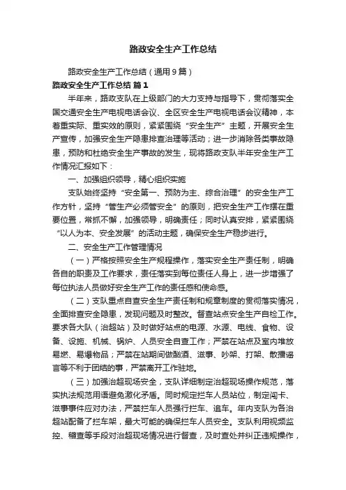 路政安全生产工作总结（通用9篇）