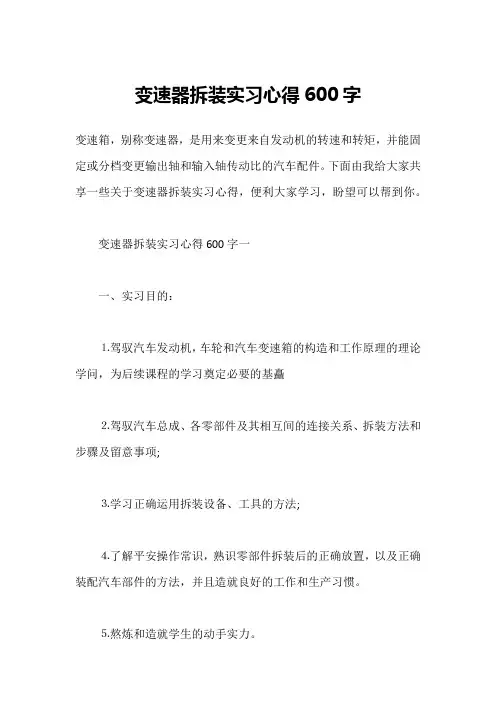 变速器拆装实习心得600字1