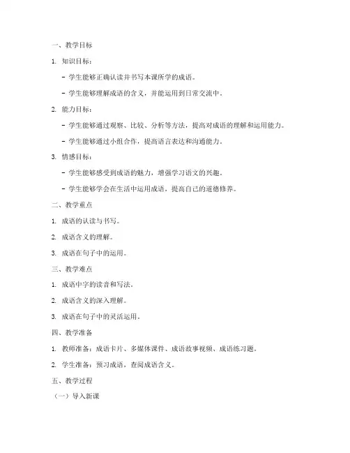 成语教案小学文案模板范文
