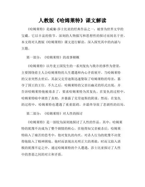 人教版《哈姆莱特》课文解读
