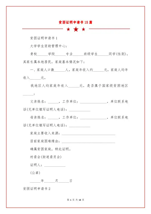 贫困证明申请书15篇