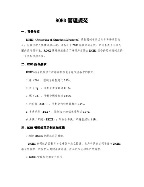 ROHS管理规范