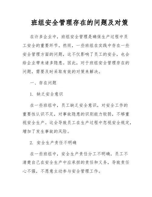 班组安全管理存在的问题及对策