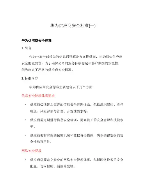 华为供应商安全标准(一)