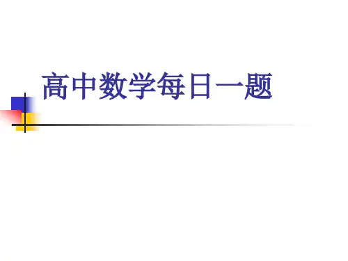 高中数学每日一题含答案