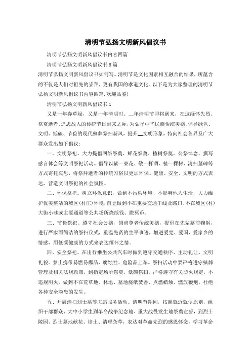清明节弘扬文明新风倡议书