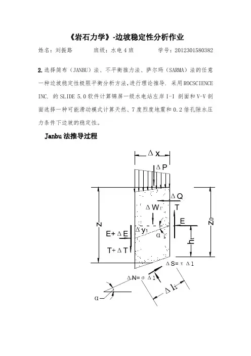 《岩石力学》-边坡稳定性分析作业