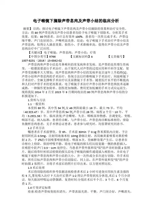 电子喉镜下摘除声带息肉及声带小结的临床分析