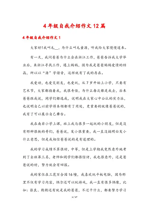 4年级自我介绍作文12篇