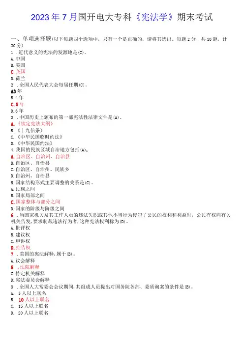 2023年7月国开电大专科《宪法学》期末考试试题及答案